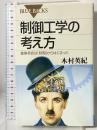 制御工学の考え方―産業革命は「制御」からはじまった (ブルーバックス) 講談社 木村 英紀