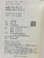 制御工学の考え方―産業革命は「制御」からはじまった (ブルーバックス) 講談社 木村 英紀