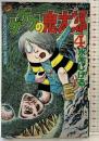 【初版】ゲゲゲの鬼太郎（4）講談社 水木しげる 昭和60年
