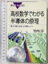 高校数学でわかる半導体の原理―電子の動きを知って理解しよう (ブルーバックス) 講談社 竹内 淳