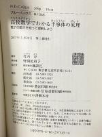 高校数学でわかる半導体の原理―電子の動きを知って理解しよう (ブルーバックス) 講談社 竹内 淳