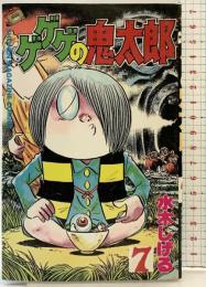 【初版】ゲゲゲの鬼太郎（7）講談社 水木しげる 昭和60年