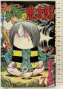 【初版】ゲゲゲの鬼太郎（7）講談社 水木しげる 昭和60年