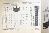 【初版】ゲゲゲの鬼太郎（7）講談社 水木しげる 昭和60年