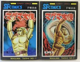 マグマ大使（1～2/全2冊セット）SUNDAY COMICS 秋田書店 手塚治虫 昭和63年