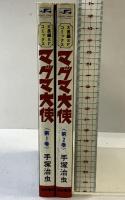 マグマ大使（1～2/全2冊セット）SUNDAY COMICS 秋田書店 手塚治虫 昭和63年