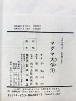マグマ大使（1～2/全2冊セット）SUNDAY COMICS 秋田書店 手塚治虫 昭和63年