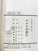 マグマ大使（1～2/全2冊セット）SUNDAY COMICS 秋田書店 手塚治虫 昭和63年