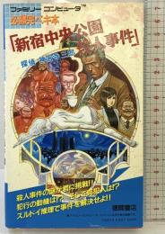 【初版】新宿中央公園殺人事件 探偵神宮寺三郎 徳間書店 昭和62年