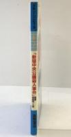 【初版】新宿中央公園殺人事件 探偵神宮寺三郎 徳間書店 昭和62年