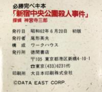 【初版】新宿中央公園殺人事件 探偵神宮寺三郎 徳間書店 昭和62年