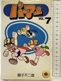 【初版】パーマンVOL.7 小学館 藤子不二雄 昭和61年