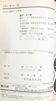 【初版】パーマンVOL.7 小学館 藤子不二雄 昭和61年