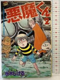 【初版】悪魔くん（2）講談社 水木しげる 昭和60年