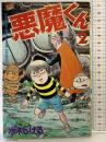 【初版】悪魔くん（2）講談社 水木しげる 昭和60年