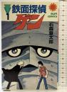 【初版】鉄面探偵 ゲン（1） SUN COMICS サンコミックス 石森章太郎 昭和60年