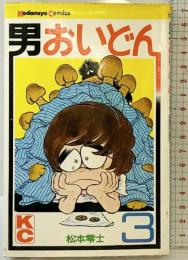 【初版】男おいどん（3）KodansyaComics 講談社 松本零士 昭和47年