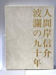 人間岸信介 波乱の九十年 平成7年 岸信介遺徳顕彰会