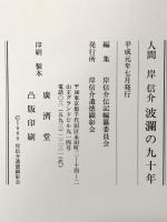 人間岸信介 波乱の九十年 平成7年 岸信介遺徳顕彰会