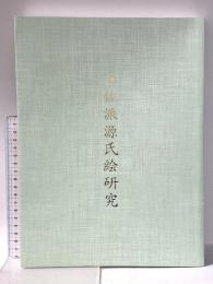 土佐派源氏絵研究 令和2年 和泉市久保惣記念美術館