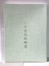 土佐派源氏絵研究 令和2年 和泉市久保惣記念美術館