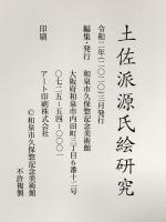 土佐派源氏絵研究 令和2年 和泉市久保惣記念美術館