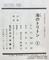 海のトリトン（1～4巻/全4冊セット）SUDAY COMICS 秋田書店 手塚治虫 昭和48年～