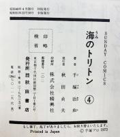 海のトリトン（1～4巻/全4冊セット）SUDAY COMICS 秋田書店 手塚治虫 昭和48年～