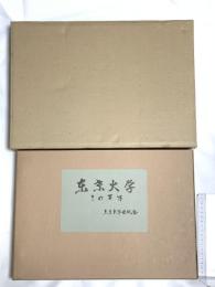 東京大学 その百年 1977 東京大学出版会