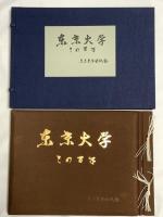 東京大学 その百年 1977 東京大学出版会