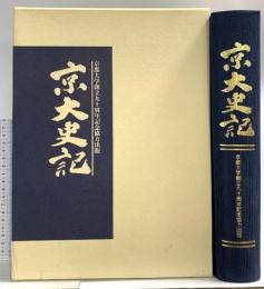 京大史記 京都大学創立九十周年記念協力出版 昭和63年 京都大学創立九十周年記念協力出版委員会