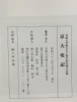 京大史記 京都大学創立九十周年記念協力出版 昭和63年 京都大学創立九十周年記念協力出版委員会