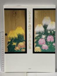 金閣寺方丈杉戸絵奉納10周年記念 いのち賛歌 森田りえ子作品集 2016年 株式会社青幻舎