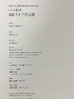 金閣寺方丈杉戸絵奉納10周年記念 いのち賛歌 森田りえ子作品集 2016年 株式会社青幻舎