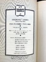 【初版】ドラゴン伝説（1～4巻）＋ドラゴン英雄伝2（全5冊セット）富士見文庫 Ｍワイス/Ｔヒックマン：著 安田均/細美遥子：訳