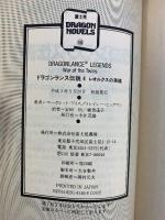 【初版】ドラゴン伝説（1～4巻）＋ドラゴン英雄伝2（全5冊セット）富士見文庫 Ｍワイス/Ｔヒックマン：著 安田均/細美遥子：訳