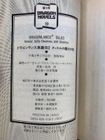 【初版】ドラゴン伝説（1～4巻）＋ドラゴン英雄伝2（全5冊セット）富士見文庫 Ｍワイス/Ｔヒックマン：著 安田均/細美遥子：訳