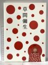 草間彌生 永遠の永遠の永遠 2012年 朝日新聞社