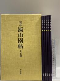 図録 精拓 擬山園帖 全5冊 書藝界