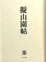 図録 精拓 擬山園帖 全5冊 書藝界