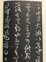 図録 精拓 擬山園帖 全5冊 書藝界