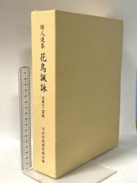 俳人選集 花鳥諷詠 平成十二年版 平成12年 社団法人日本伝統俳句協会