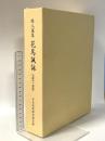 俳人選集 花鳥諷詠 平成十二年版 平成12年 社団法人日本伝統俳句協会