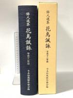 俳人選集 花鳥諷詠 平成十二年版 平成12年 社団法人日本伝統俳句協会