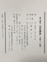 俳人選集 花鳥諷詠 平成十二年版 平成12年 社団法人日本伝統俳句協会