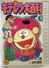 【初版】新）キテレツ大百科（1）小学館 藤子・F・不二雄 田中道明 1989年