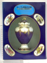 図録 セーブル陶磁名品展 フランス国立セーブル陶磁美術館所蔵 1987年 朝日新聞社