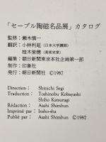 図録 セーブル陶磁名品展 フランス国立セーブル陶磁美術館所蔵 1987年 朝日新聞社
