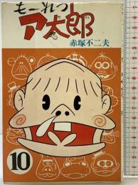 もーれつア太郎（10） 曙出版 赤塚不二夫 1976年