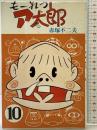 もーれつア太郎（10） 曙出版 赤塚不二夫 1976年
